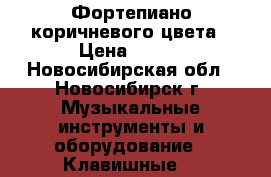 Фортепиано коричневого цвета › Цена ­ 500 - Новосибирская обл., Новосибирск г. Музыкальные инструменты и оборудование » Клавишные   